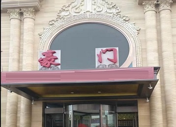 三台哪个KTV真空最好玩-豪门国际KTV消费真空服务点评